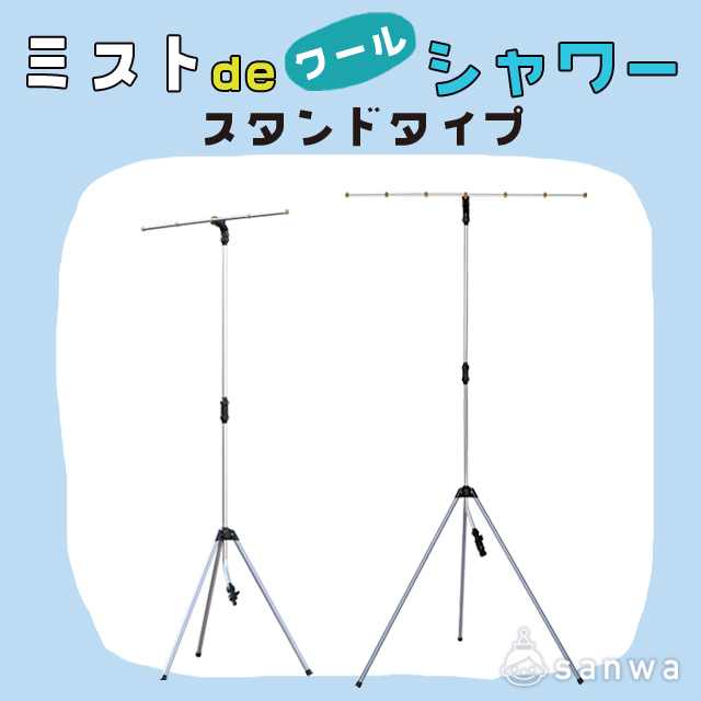 ミストdeクールシャワー スタンドタイプ・タイトル