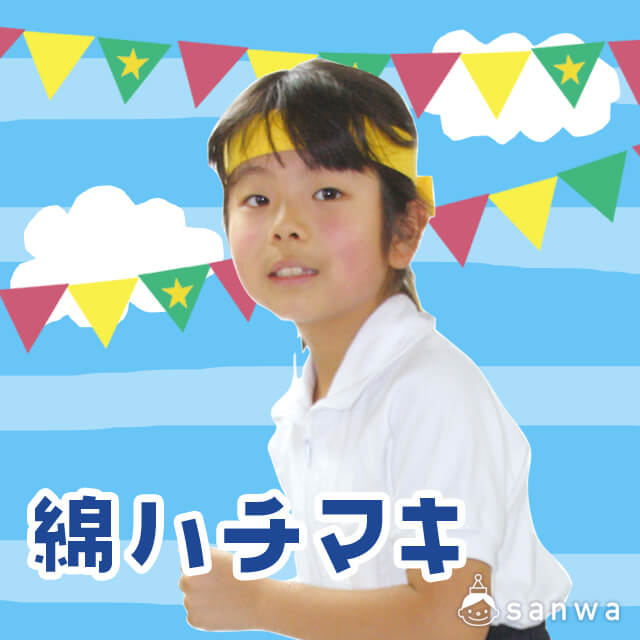 綿ハチマキ・タイトル