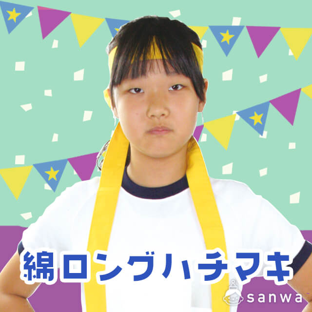 綿ロングハチマキ・タイトル