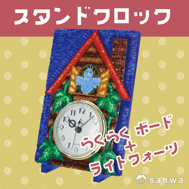 スタンドクロック らくらく ボード+ライトクォーツ・タイトル