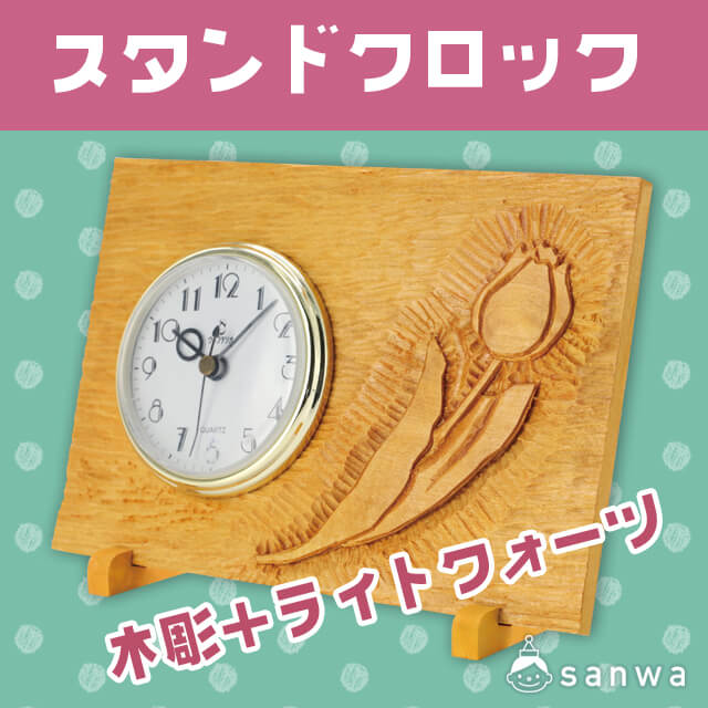 スタンドクロック 木彫+ライトクォーツ・タイトル