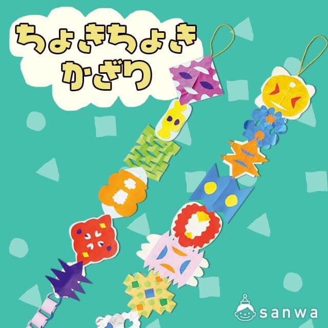 紙工作キット ちょきちょきかざり チョッキンパッでかざろう イベント工作キットの たのつく 紙工作キット ちょきちょきかざり チョッキンパッでかざろう イベント工作キットの たのつく