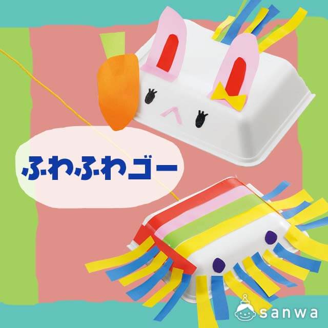 ふわふわゴー イベント工作キットの たのつく