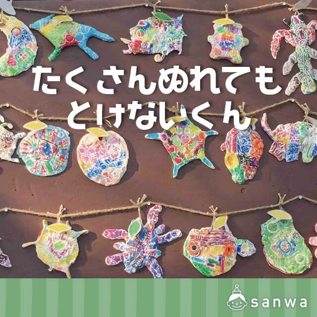 たくさんぬれても とけないくん・タイトル