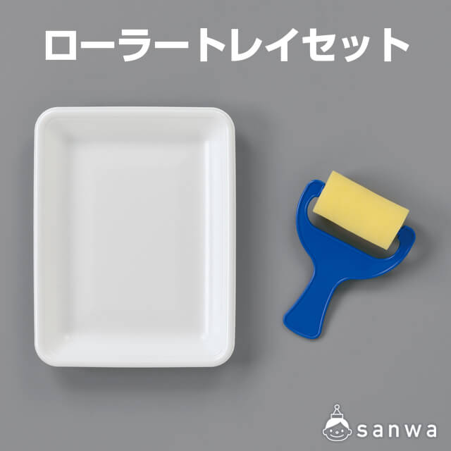 ローラートレイセット・タイトル
