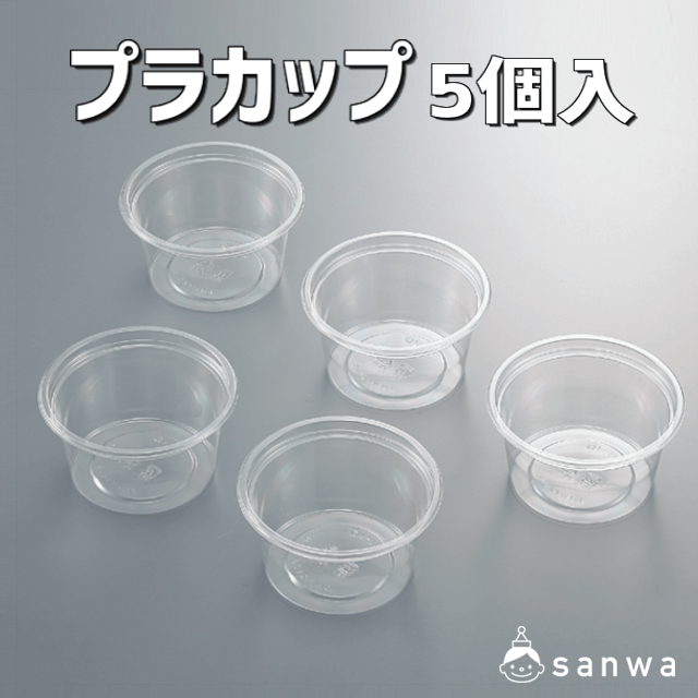 プラカップ5個入|タイトル画像