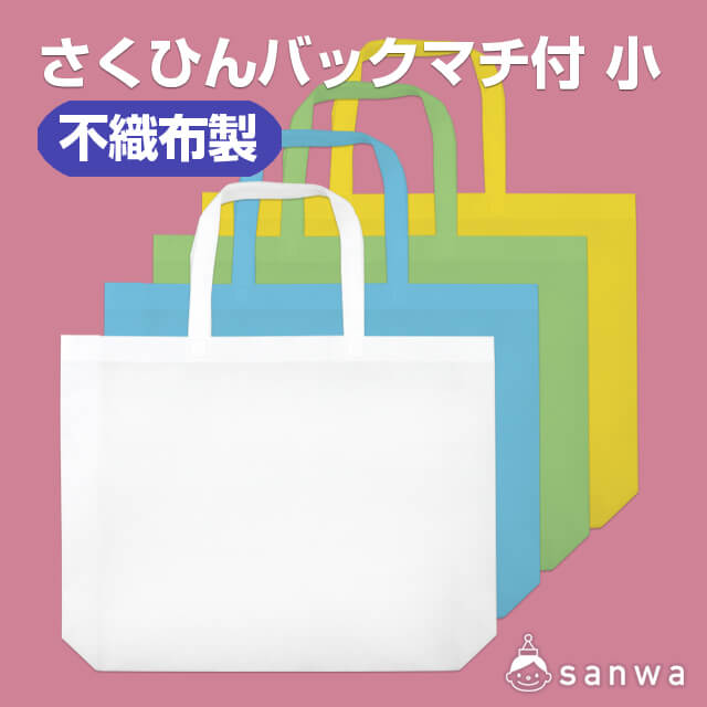さくひんバックマチ付 小(不織布製)・タイトル