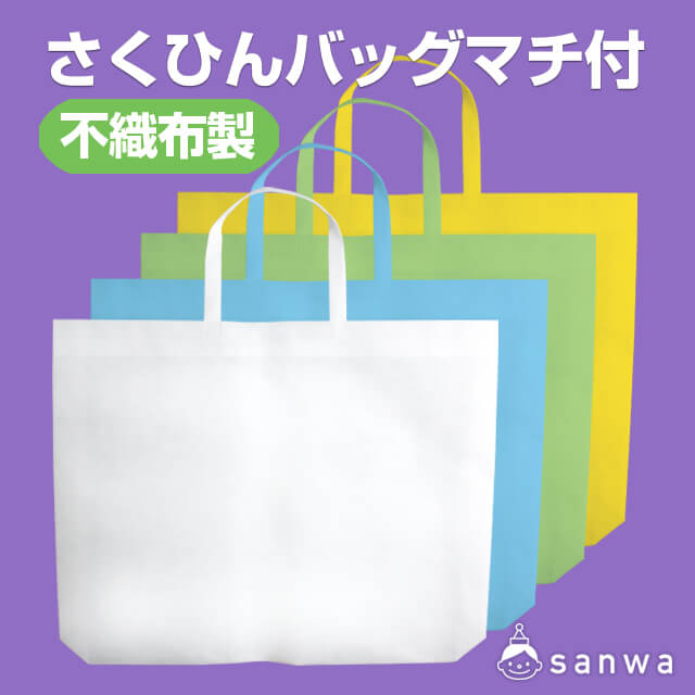 さくひんバッグマチ付(不織布製)・タイトル