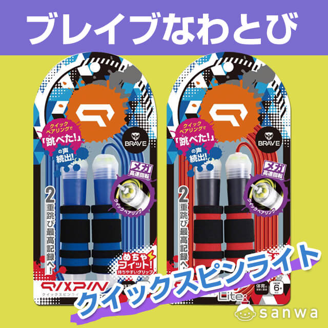 ブレイブなわとび クイックスピン ライト・タイトル