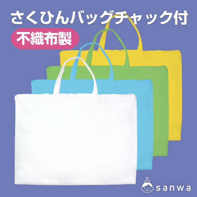 くひんバッグチャック付 (不織布)・タイトル