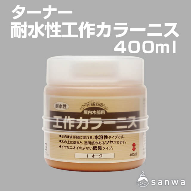 ターナー 耐水性工作カラーニス400ml・タイトル