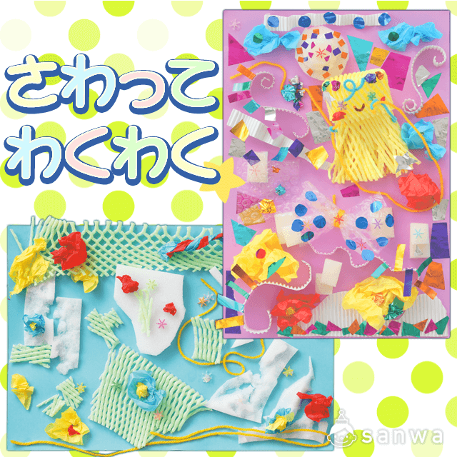 さわってわくわく イベント工作キットの たのつく さわってわくわく イベント工作キットの たのつく