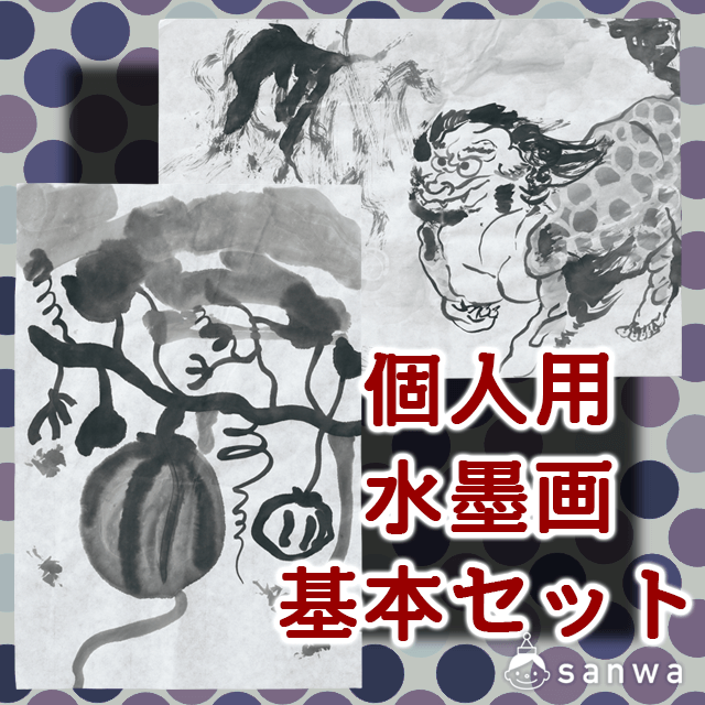 個人用水墨画基本セット/タイトル画像