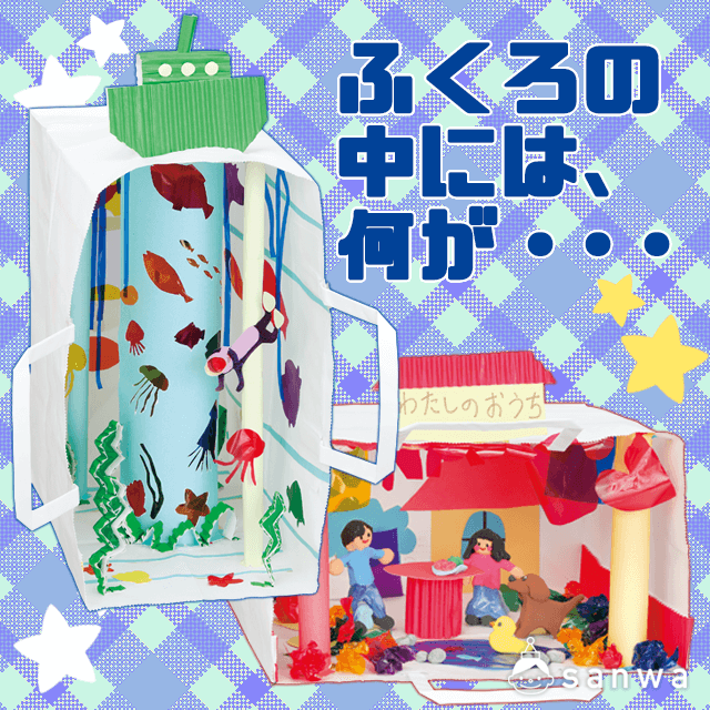 23-740_23-741-ふくろの中には、何が・・・