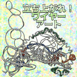 立ち上がれ ワイヤーアート 作って飾れる イベント工作キットの たのつく 立ち上がれ ワイヤーアート 作って飾れる イベント工作キットの たのつく