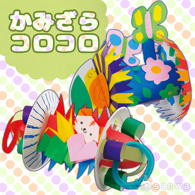 かみざらコロコロ