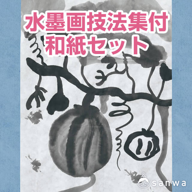 水墨画技法集付和紙セット イベント工作キットの たのつく 水墨画技法集付和紙セット イベント工作キットの たのつく