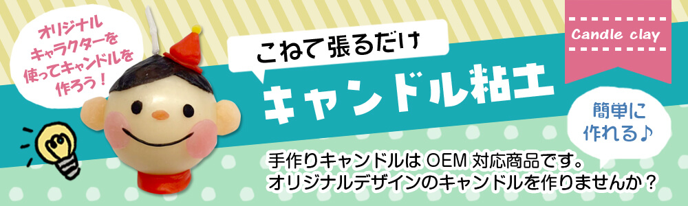 【オリジナル工作キット】キャンドル粘土OEM【ノベルティなどに】