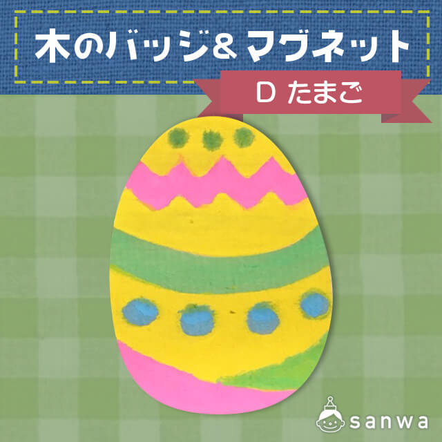 木のバッジ&マグネット D たまご