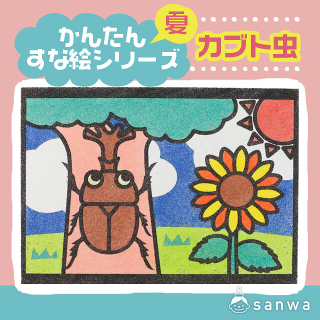 剥がして載せる かんたんすな絵シリーズ 夏 カブト虫 簡単砂絵 イベント工作キットの たのつく 剥がして載せる かんたんすな絵シリーズ 夏 カブト虫 簡単砂絵 イベント工作キットの たのつく