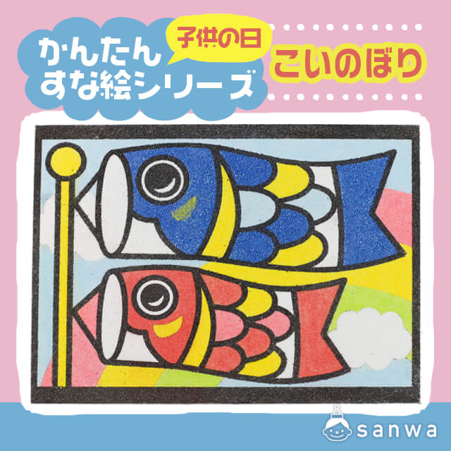 剥がして載せる かんたんすな絵シリーズ こどもの日 こいのぼり 簡単砂絵 イベント工作キットの たのつく 剥がして載せる かんたんすな絵シリーズ こどもの日 こいのぼり 簡単砂絵 イベント工作キットの たのつく