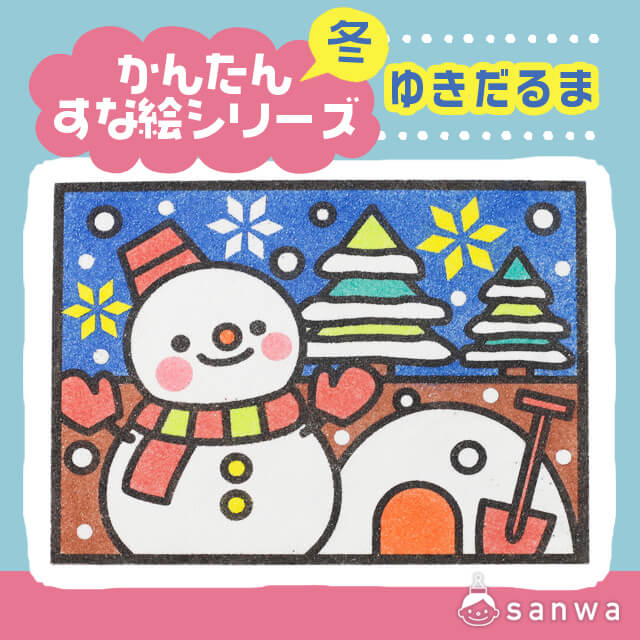 剥がして載せる かんたんすな絵シリーズ 冬 ゆきだるま 簡単砂絵 イベント工作キットの たのつく 剥がして載せる かんたんすな絵シリーズ 冬 ゆきだるま 簡単砂絵 イベント工作キットの たのつく