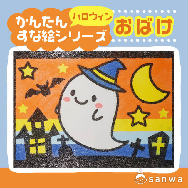 剥がして載せる かんたんすな絵ｼﾘｰｽﾞ ハロウィン おばけ 簡単砂絵 イベント工作キットの たのつく