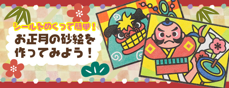 お正月工作キットの工作イベントアイデア集 イベント工作キットの たのつく お正月工作キットの工作イベントアイデア集 イベント工作キットの たのつく