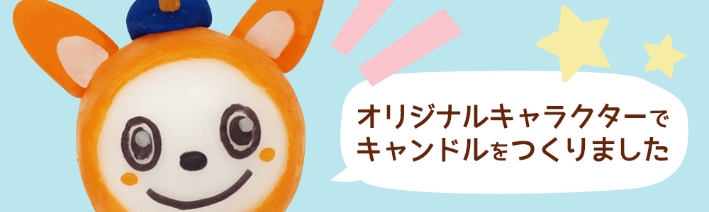 オリジナルキャラクターを使った 手作りキャンドル イベント工作キットの たのつく