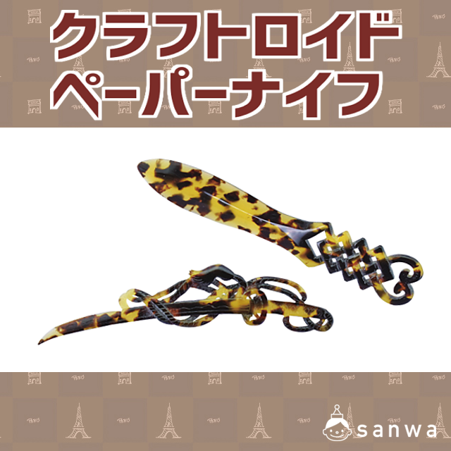 クラフトロイドペーパーナイフ|タイトル画像