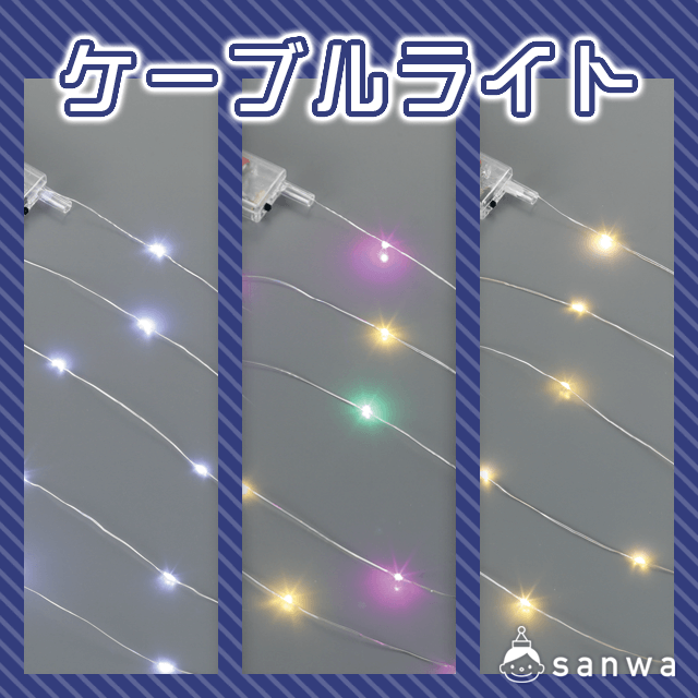 ケーブルライト