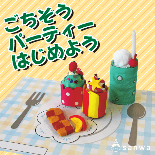 ごちそうパーティーはじめよう|タイトル画像