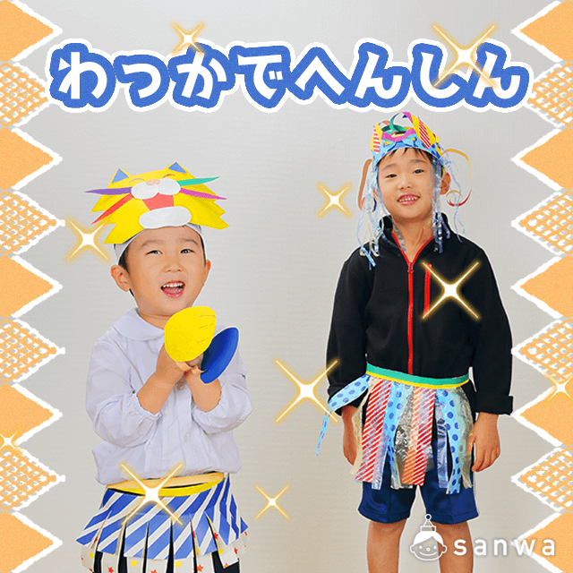 わっかでへんしん