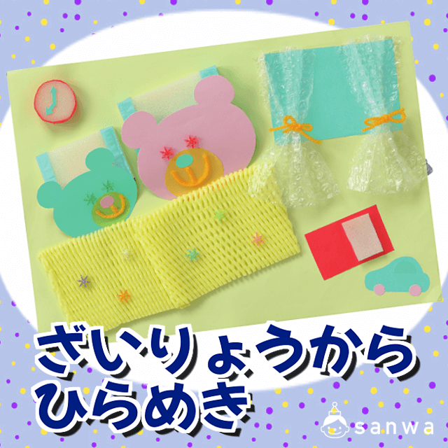 ざいりょうからひらめき|タイトル画像