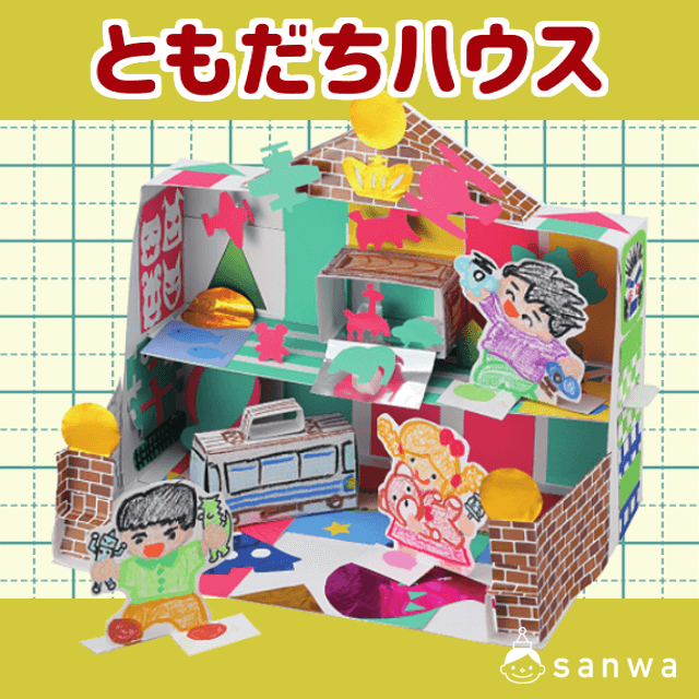 ともだちハウス|タイトル画像