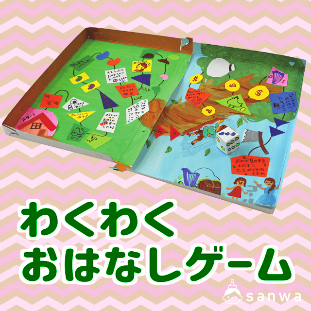 わくわくおはなしゲーム