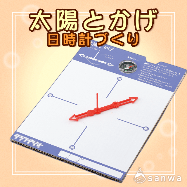 太陽とかげ 日時計づくり