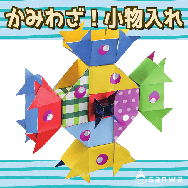 かみわざ!小物入れ|タイトル画像
