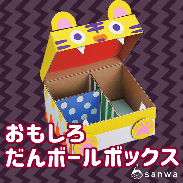 おもしろだんボールボックス|タイトル画像