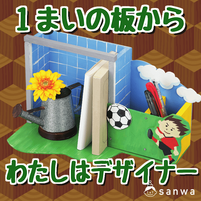 1まいの板から/わたしはデザイナー|タイトル画像