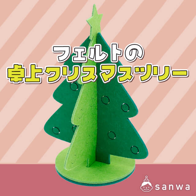 組立簡単 フェルトの卓上クリスマスツリー イベント 学校用品 インテリア 実用小物 インテリア小物 工作キット 簡単工作 飾り物 イベント工作 キットの たのつく