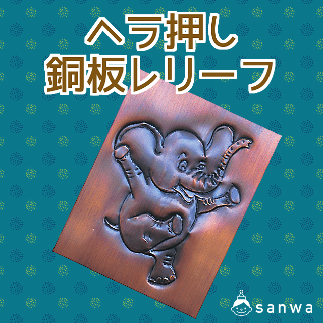 ヘラ押し銅板レリーフ|タイトル画像