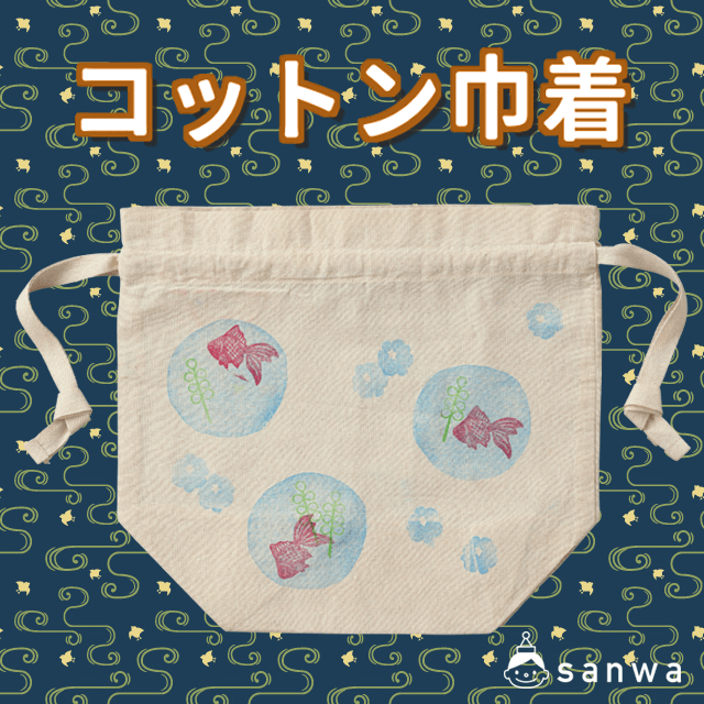 コットン巾着|タイトル画像