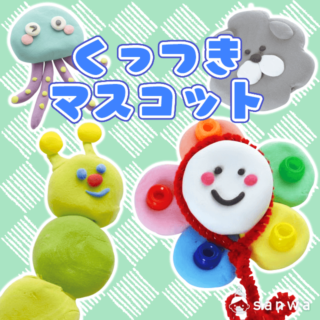 くっつきマスコット_タイトル画像