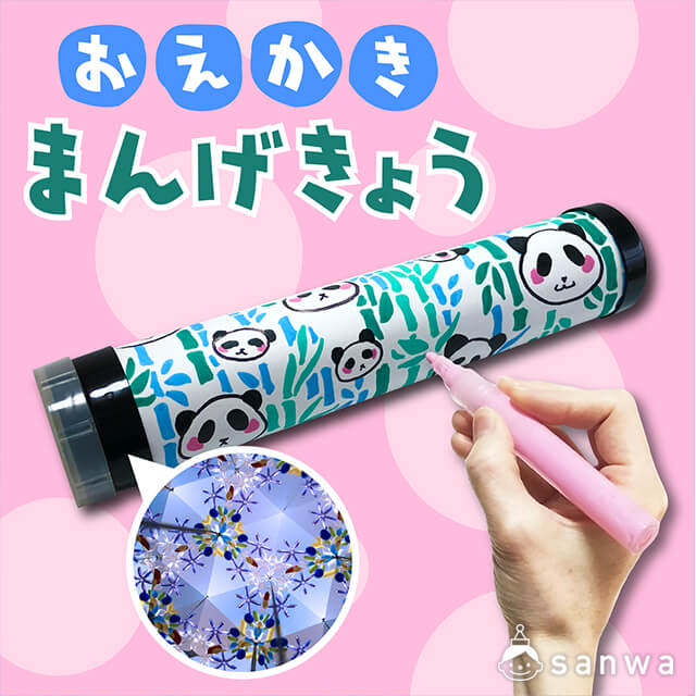 万華鏡キット おえかきまんげきょう 工作イベント向け イベント工作キットの たのつく 万華鏡キット おえかきまんげきょう 工作イベント向け イベント工作キットの たのつく