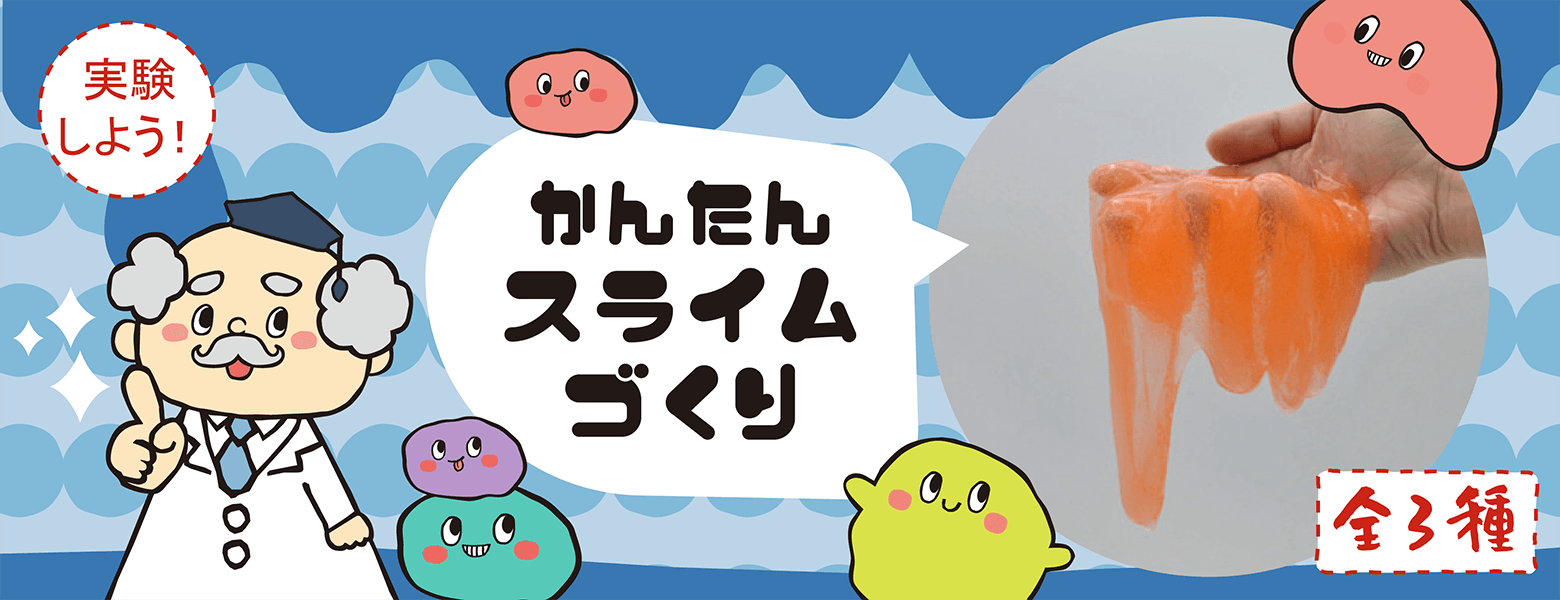 夏休みの自由研究に かんたんスライムづくり イベント工作キットの たのつく 夏休みの自由研究に かんたんスライムづくり イベント工作キットの たのつく