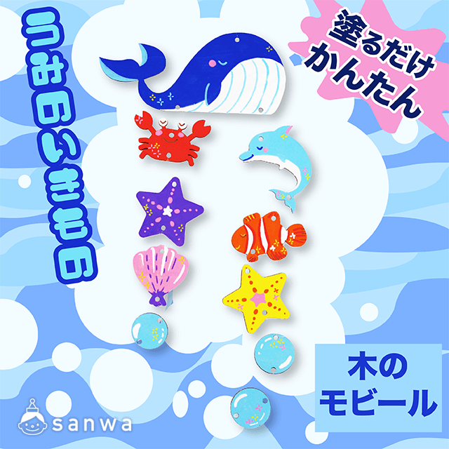 塗るだけ簡単木のモビール うみのいきもの 工作キット 工作キット 描く 塗るだけ工作 簡単工作 飾り物 飾り物 イベント工作 キットの たのつく 塗るだけ簡単木のモビール うみのいきもの 工作キット 工作キット 描く 塗るだけ工作 簡単工作 飾り物 飾り物 イベント工作 キットの たのつく
