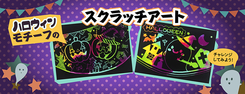 ハロウィンシーズン向けの工作キットの工作イベントアイデア集 イベント工作キットの たのつく