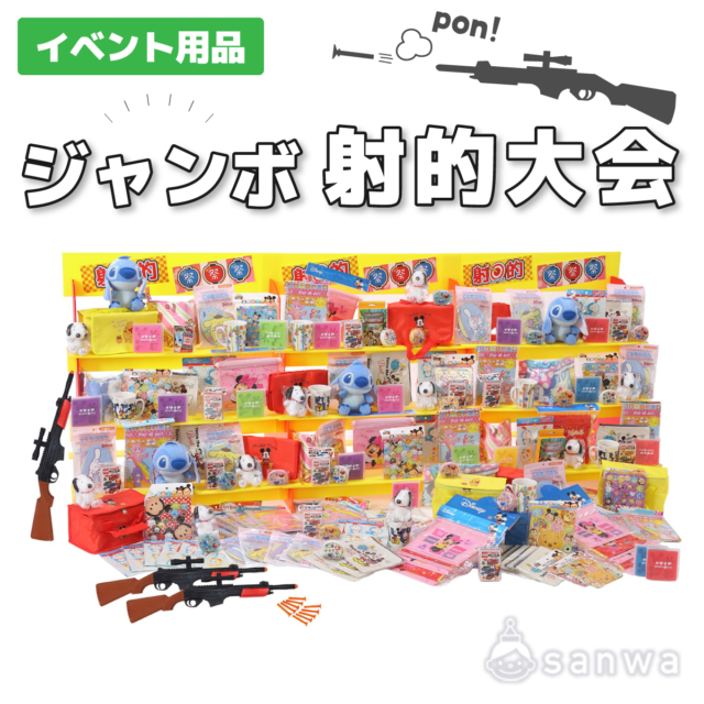 【集客イベント】ジャンボ射的大会【イベントツール】 サムネイル
