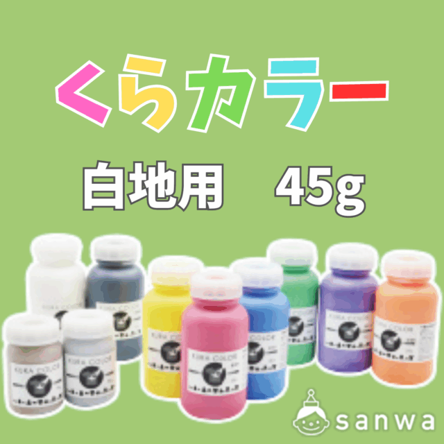 【布専用絵の具】くらカラー　白地用45g サムネイル